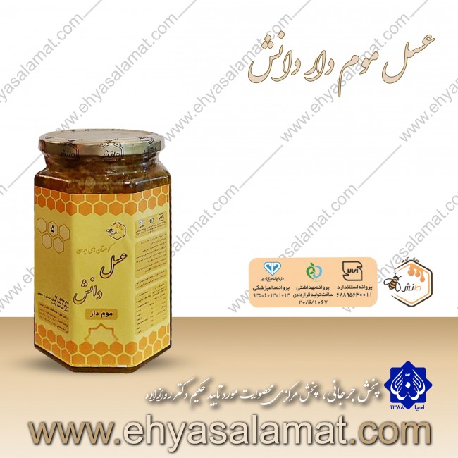 عسل موم دار دانش عسل موم دار دانش